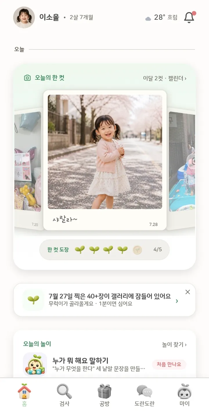 무럭 홈 화면 — 오늘의 한 컷